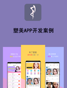 塑美APP開發(fā)案例