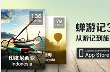 東方智啟科技APP開發(fā)-APP公司：蟬游記案例分析