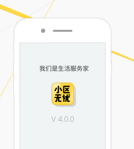 小區(qū)無(wú)憂app案例