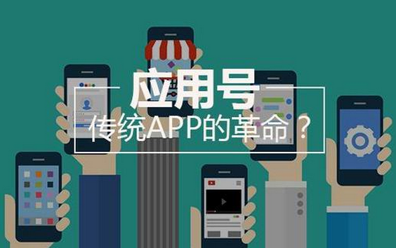 東方智啟科技APP開發(fā)-微信應用號公測了