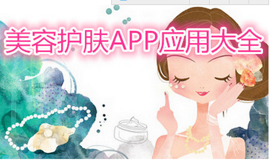 東方智啟科技APP開發(fā)-護膚類APP開發(fā) 解決冬季護膚問題