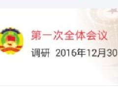 東方智啟科技APP開發(fā)-政協(xié)APP開發(fā) 實現(xiàn)無紙化辦公