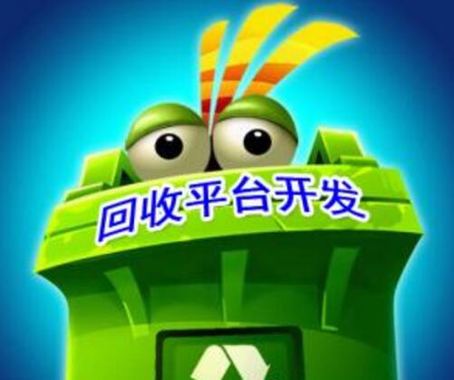 廢品回收APP開發(fā)解決方案