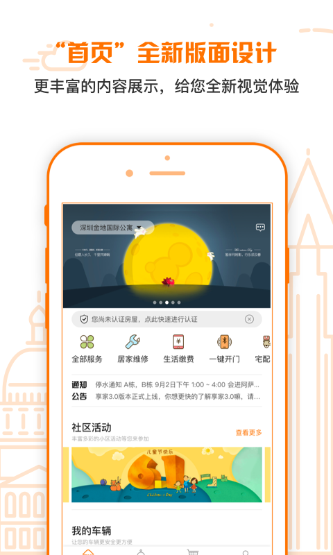 享家社區(qū)APP案例