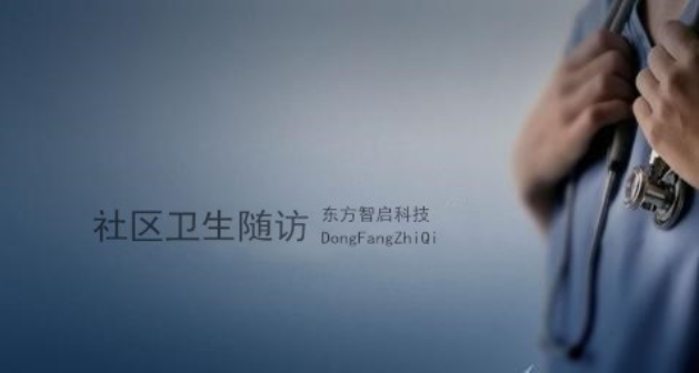 東方智啟科技APP開發(fā)-社區(qū)衛(wèi)生隨訪系統(tǒng)開發(fā) 減輕醫(yī)生工作壓力