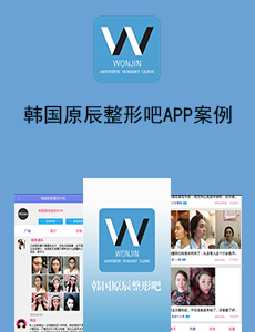 韓國(guó)原辰整形吧APP案例