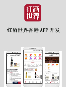 紅酒世界香港APP開發(fā)
