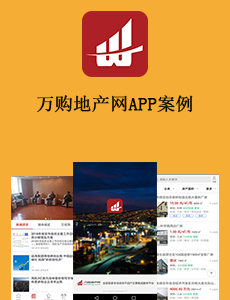 萬購地產(chǎn)網(wǎng)APP案例