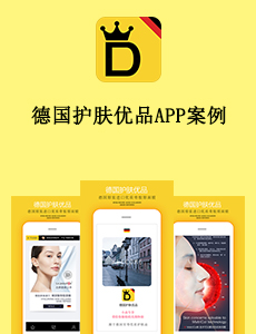 德國護膚優(yōu)品APP案例