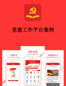 黨建工作平臺(tái)案例
