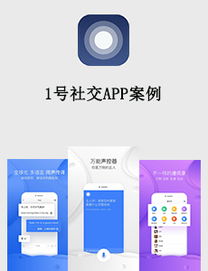 1號社交APP案例