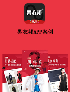 男衣邦A(yù)PP案例