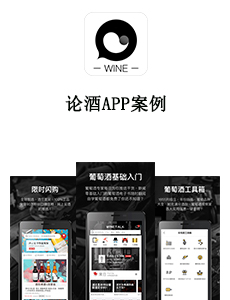 論酒APP案例