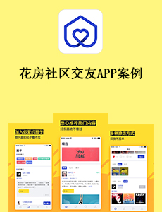 花房社區(qū)交友APP案例
