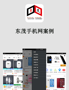 東茂手機(jī)網(wǎng)案例