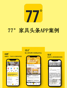 77°家具頭條APP案例