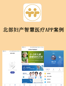 東方智啟科技APP開發(fā)-北部婦產(chǎn)智慧醫(yī)療APP案例