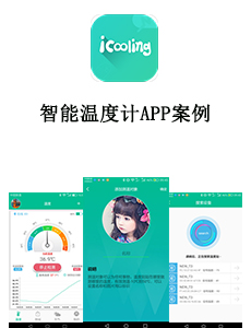 智能溫度計(jì)APP案例