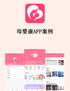 母嬰康A(chǔ)PP案例