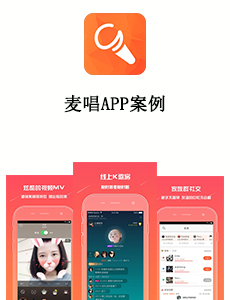 麥唱APP案例