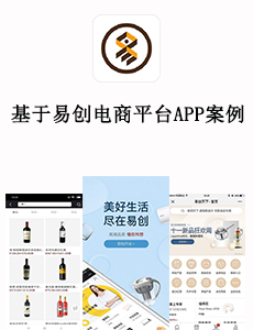 基于易創(chuàng)電商平臺APP案例