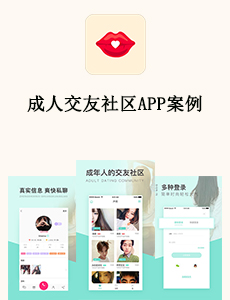 成人交友社區(qū)APP案例