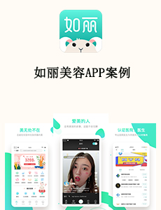 如麗美容APP案例
