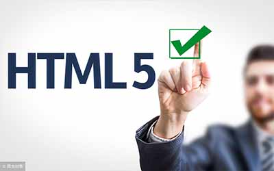 HTML5開發(fā)