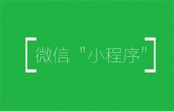東方智啟科技APP開發(fā)-微信小程序開發(fā) 下一個風口
