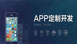 東方智啟科技APP開發(fā)-專業(yè)蘋果軟件開發(fā)從入門到精通