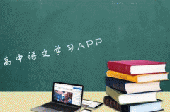 東方智啟科技APP開(kāi)發(fā)-高中語(yǔ)文學(xué)習(xí)app開(kāi)發(fā) 匯聚綜合知識(shí)點(diǎn)