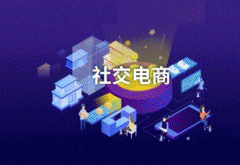 東方智啟科技APP開發(fā)-社交電商軟件制作幫助全球化營(yíng)銷