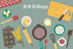 東方智啟科技APP開(kāi)發(fā)-美食app定制開(kāi)發(fā)提供海量美食菜譜成為廚房達(dá)人