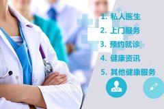 東方智啟科技APP開發(fā)-醫(yī)療健康軟件開發(fā)提供私人醫(yī)生及在線診療和上門服務