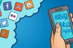 東方智啟科技APP開發(fā)-校園社交APP軟件功能分析