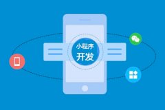 東方智啟科技APP開發(fā)-小程序開發(fā)一個(gè)多少錢??？