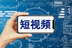 東方智啟科技APP開發(fā)-短視頻app制作開發(fā)包含哪些功能及技術(shù)開發(fā)難點(diǎn)？