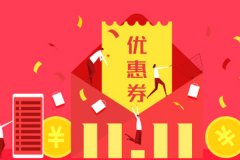 東方智啟科技APP開發(fā)-開發(fā)商城系統(tǒng)APP優(yōu)惠券功能的設(shè)計與實現(xiàn)