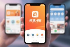 東方智啟科技APP開發(fā)-商城分銷App制作需要注意的關鍵問題分析